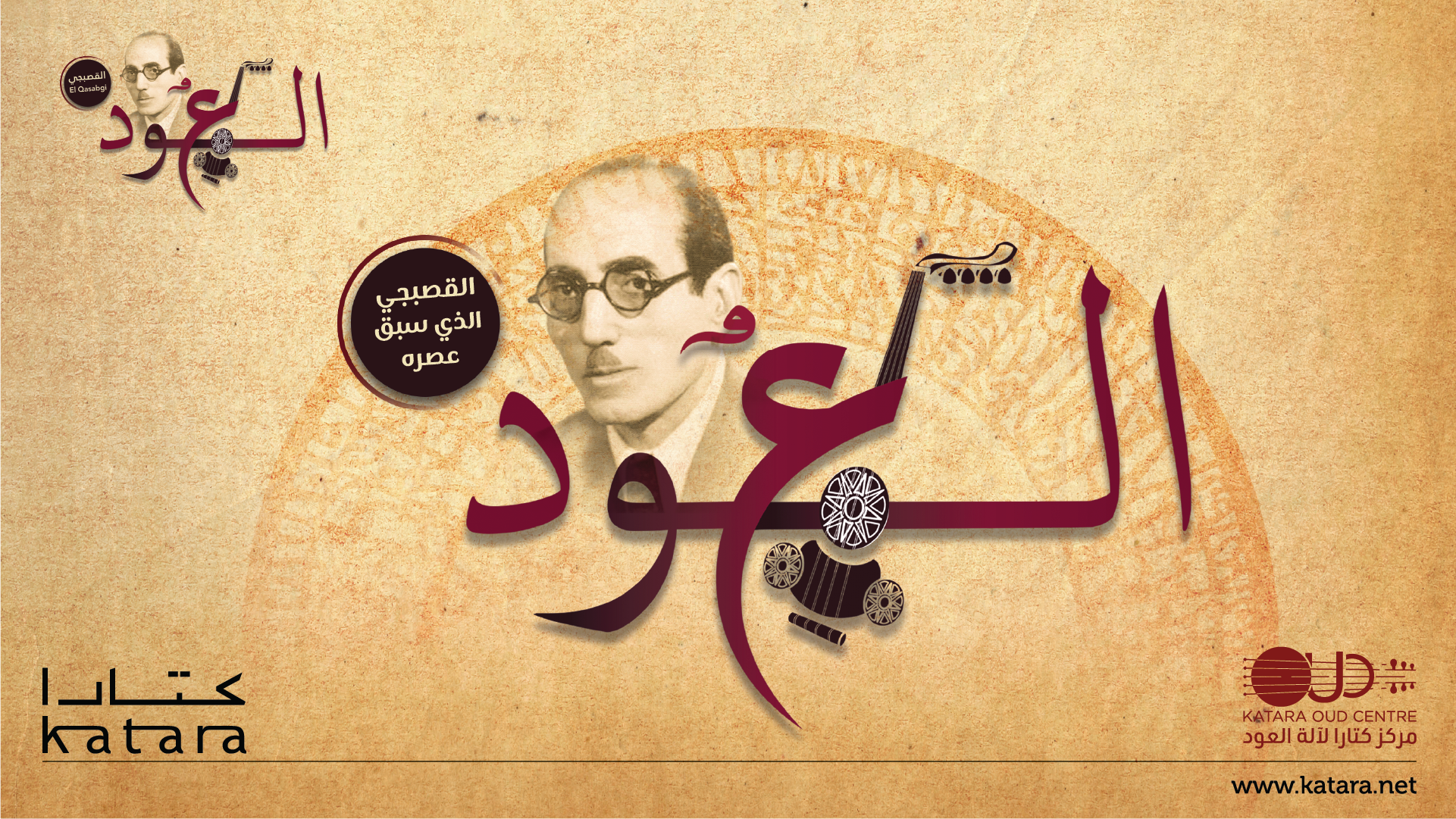 KATARA OUD FESTIVAL 2025 Day -1-مهرجان كتارا لألة العود ٢٠٢٥